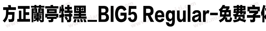 方正蘭亭特黑_BIG5 Regular字体转换
